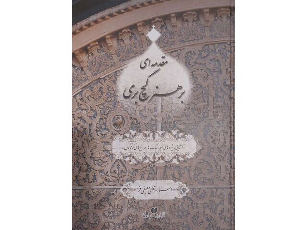 «مقدمه‌ای بر هنر گچ‌بری» منتشر شد