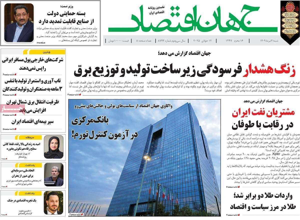 مروری بر سرتیتر روزنامه‌های کشور و مهم‌ترین تیترهای اقتصادی؛ امروز ۲۱ تیر ۱۴۰۴