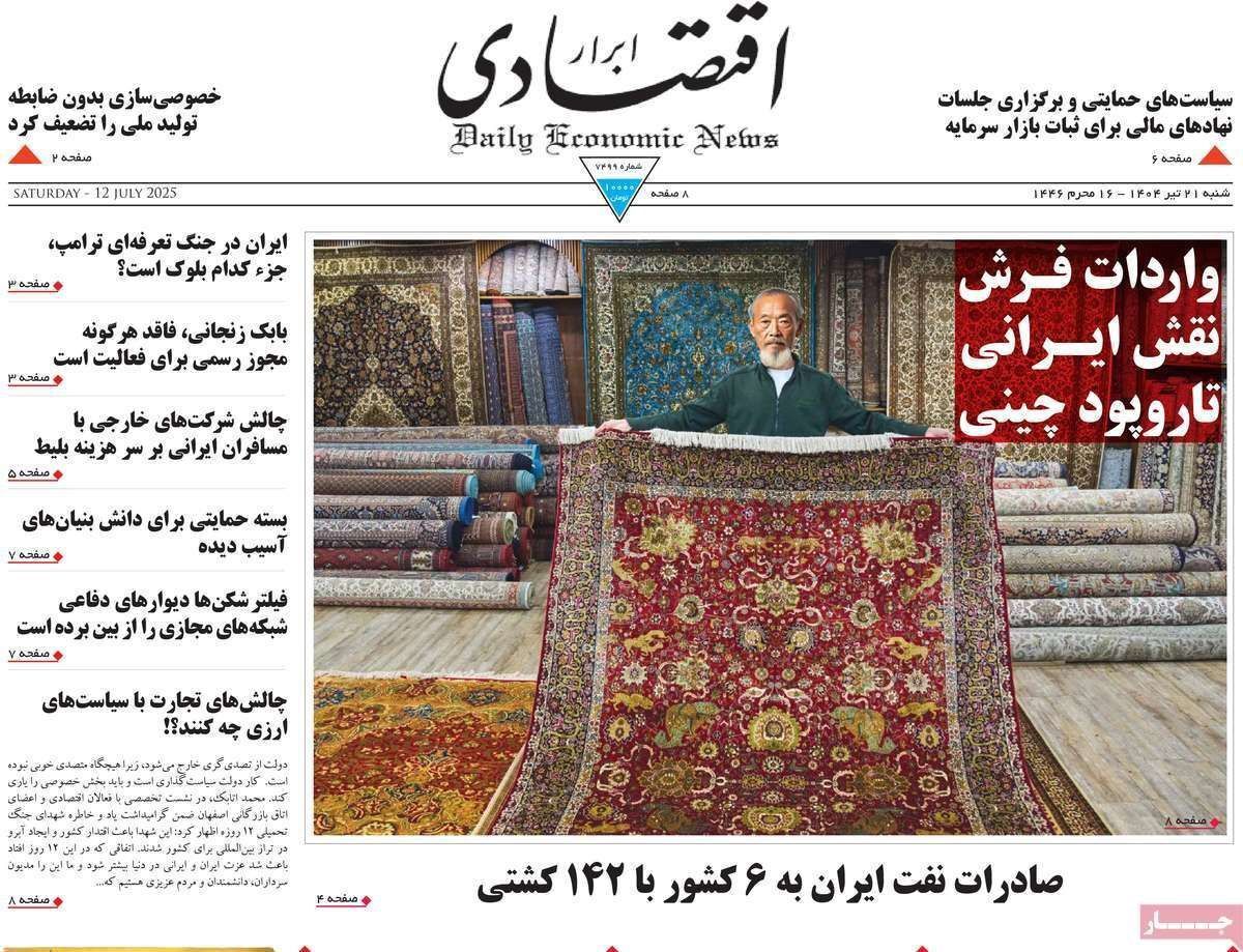 مروری بر سرتیتر روزنامه‌های کشور و مهم‌ترین تیترهای اقتصادی؛ امروز ۲۱ تیر ۱۴۰۴