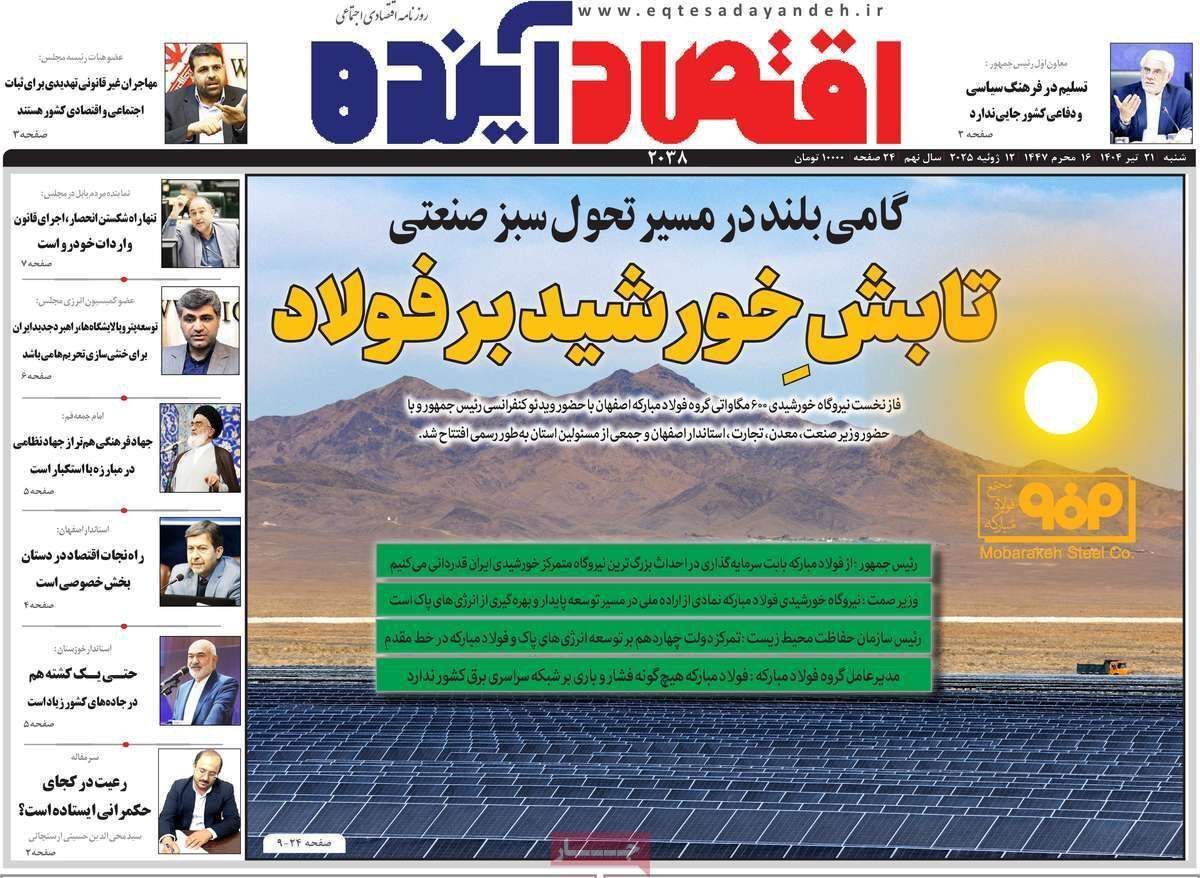 مروری بر سرتیتر روزنامه‌های کشور و مهم‌ترین تیترهای اقتصادی؛ امروز ۲۱ تیر ۱۴۰۴