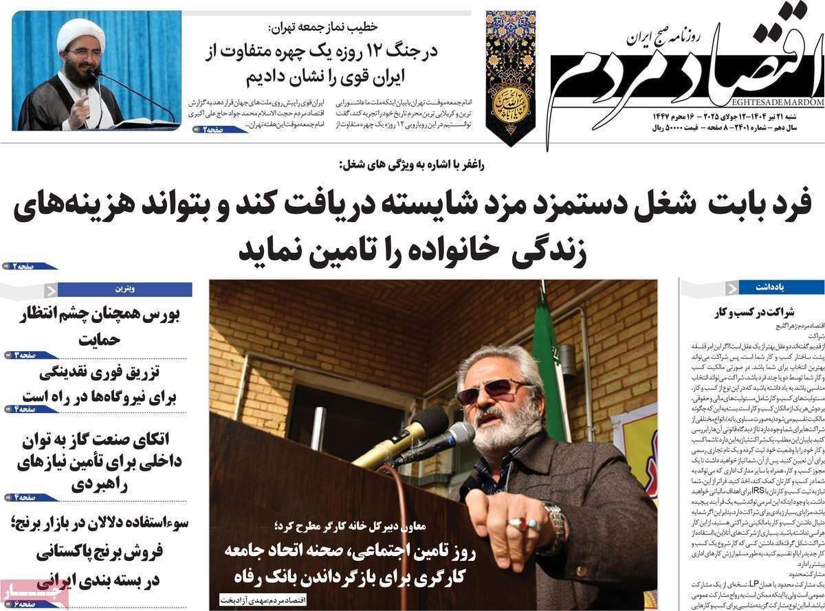 مروری بر سرتیتر روزنامه‌های کشور و مهم‌ترین تیترهای اقتصادی؛ امروز ۲۱ تیر ۱۴۰۴