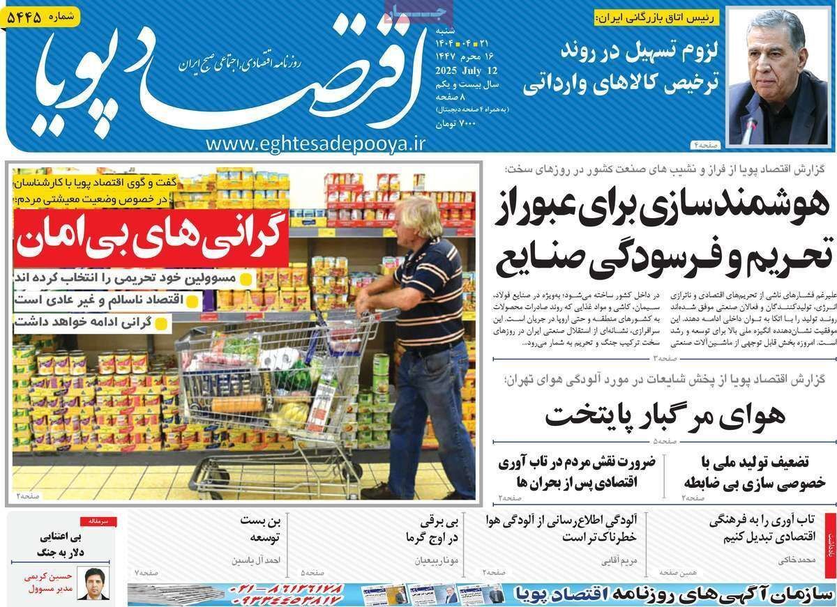 مروری بر سرتیتر روزنامه‌های کشور و مهم‌ترین تیترهای اقتصادی؛ امروز ۲۱ تیر ۱۴۰۴