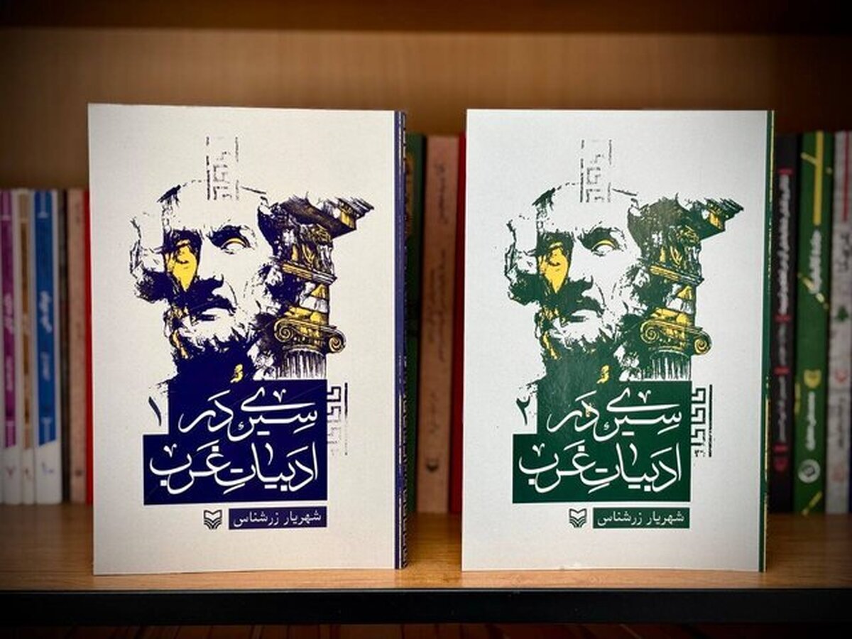 «سیری در ادبیات غرب» منتشر شد
