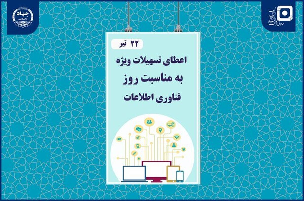 ارائه تسهیلات صندوق قرض‌الحسنه دانشجویان جهاددانشگاهی به مناسبت روز فناوری اطلاعات