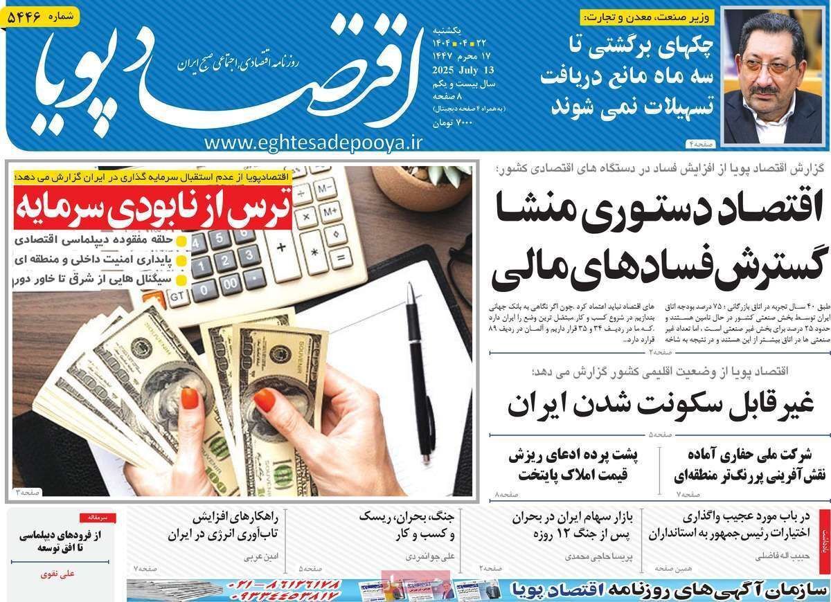 مروری بر سرتیتر روزنامه‌های کشور و مهم‌ترین تیترهای اقتصادی؛ امروز ۲۲ تیر ۱۴۰۴