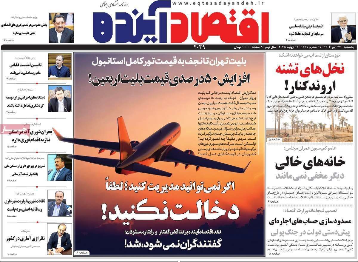 مروری بر سرتیتر روزنامه‌های کشور و مهم‌ترین تیترهای اقتصادی؛ امروز ۲۲ تیر ۱۴۰۴