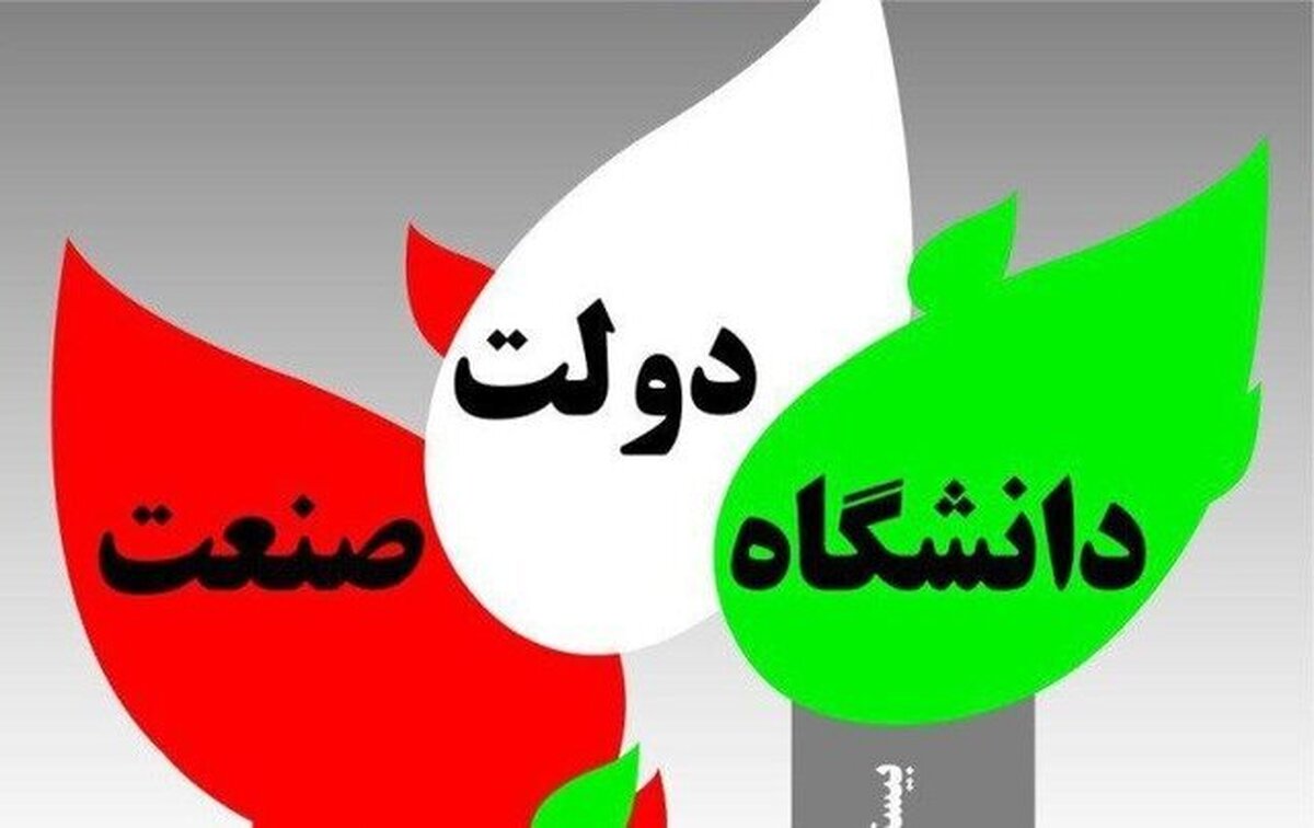 اعلام جزئیات برگزاری کنگره سراسری همکاری‌های دولت، دانشگاه و صنعت