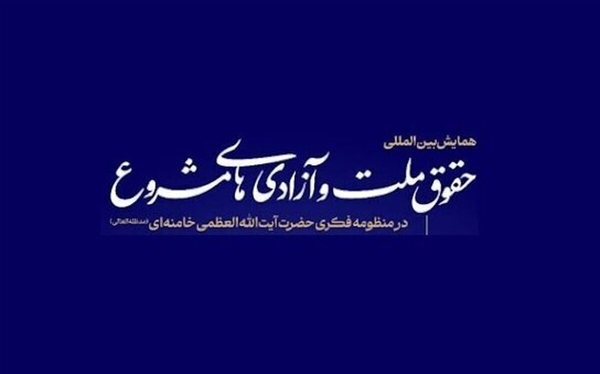 گزارش پیش‌نشست همایش حقوق ملت و آزادی‌های مشروع در منظومه فکری آیت‌الله خامنه‌ای