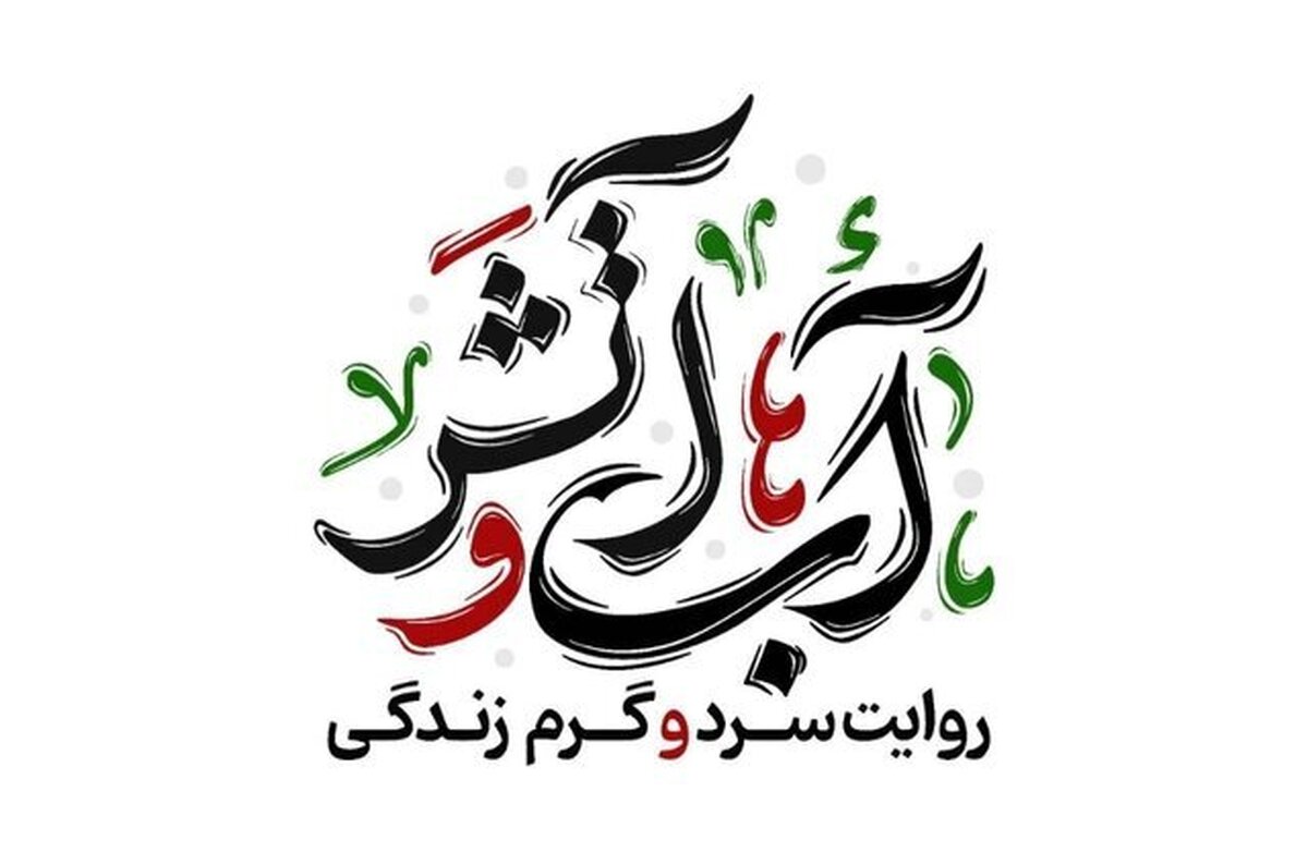 «آب‌ و آتش» از امروز روی آنتن می‌رود