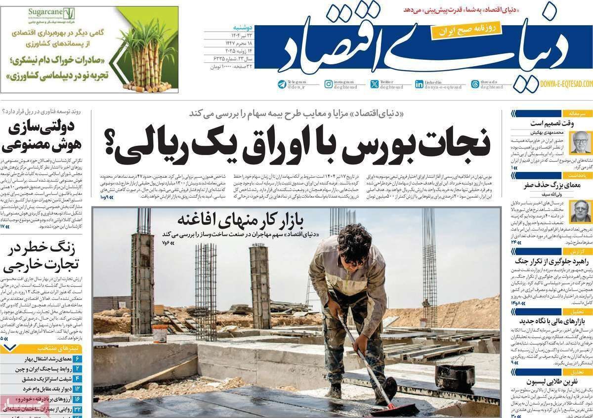 مروری بر سرتیتر روزنامه‌های کشور و مهم‌ترین تیترهای اقتصادی؛ امروز ۲۳ تیر ۱۴۰۴