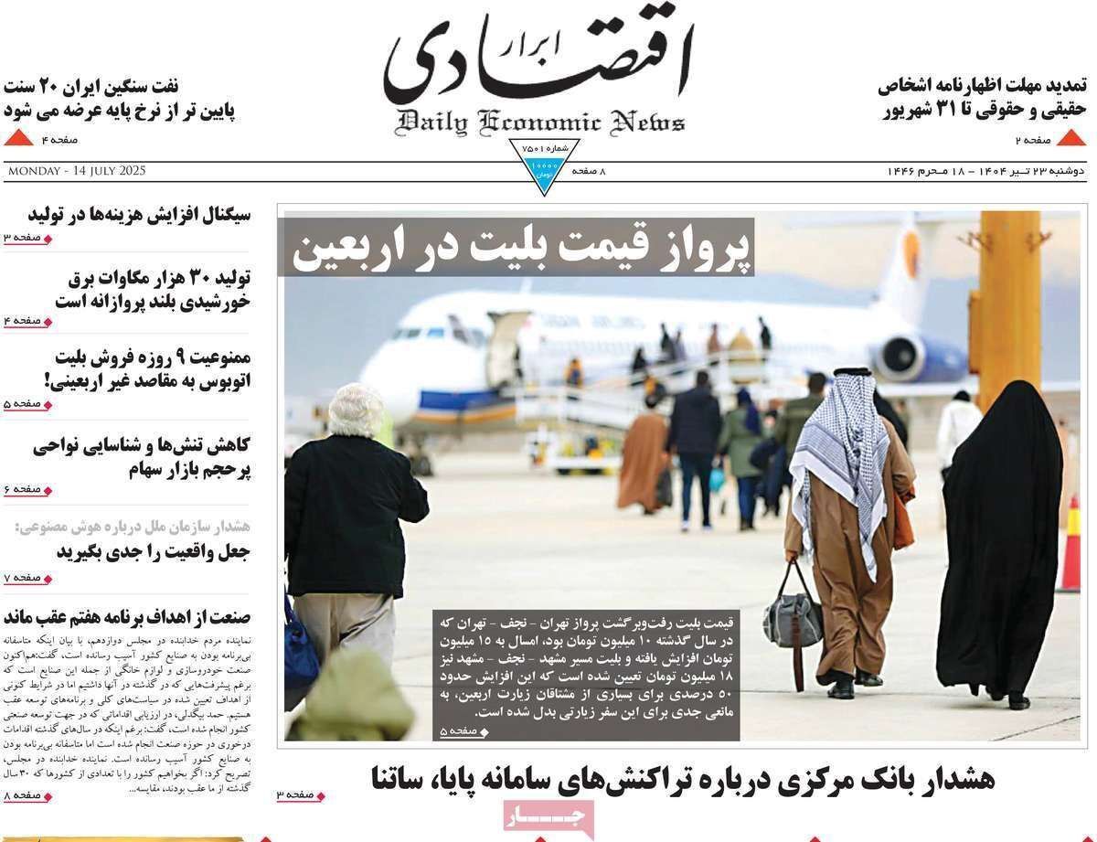مروری بر سرتیتر روزنامه‌های کشور و مهم‌ترین تیترهای اقتصادی؛ امروز ۲۳ تیر ۱۴۰۴