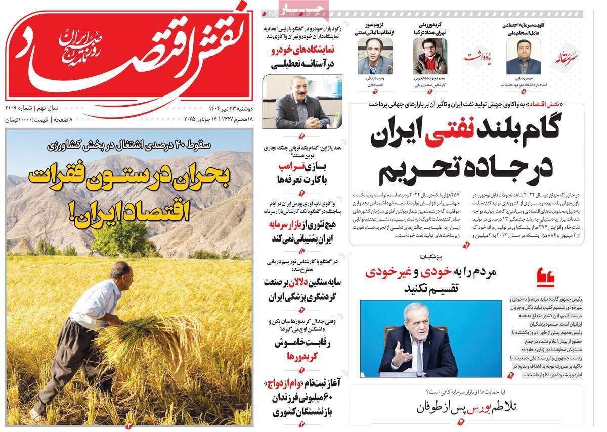 مروری بر سرتیتر روزنامه‌های کشور و مهم‌ترین تیترهای اقتصادی؛ امروز ۲۳ تیر ۱۴۰۴