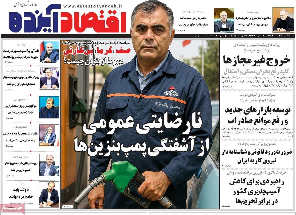 مروری بر سرتیتر روزنامه‌های کشور و مهم‌ترین تیترهای اقتصادی؛ امروز ۲۳ تیر ۱۴۰۴