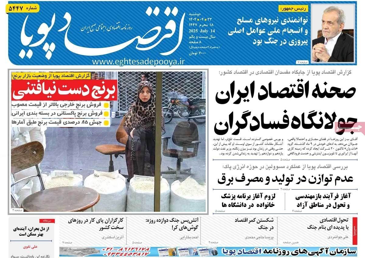 مروری بر سرتیتر روزنامه‌های کشور و مهم‌ترین تیترهای اقتصادی؛ امروز ۲۳ تیر ۱۴۰۴