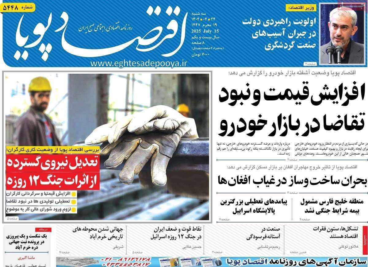 مروری بر سرتیتر روزنامه‌های کشور و مهم‌ترین تیترهای اقتصادی؛ امروز ۲۴ تیر ۱۴۰۴