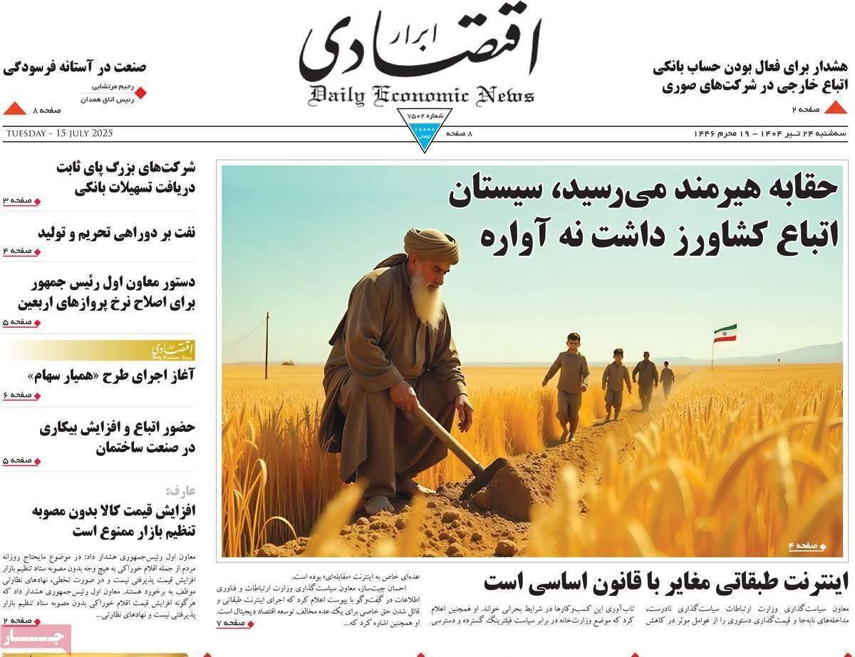 مروری بر سرتیتر روزنامه‌های کشور و مهم‌ترین تیترهای اقتصادی؛ امروز ۲۴ تیر ۱۴۰۴