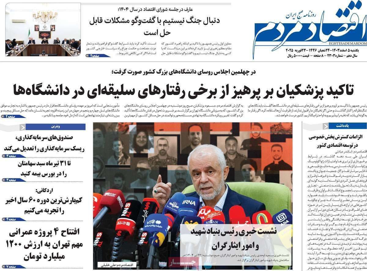 مروری بر سرتیتر روزنامه‌های کشور و مهم‌ترین تیترهای اقتصادی؛ امروز ۲۴ تیر ۱۴۰۴