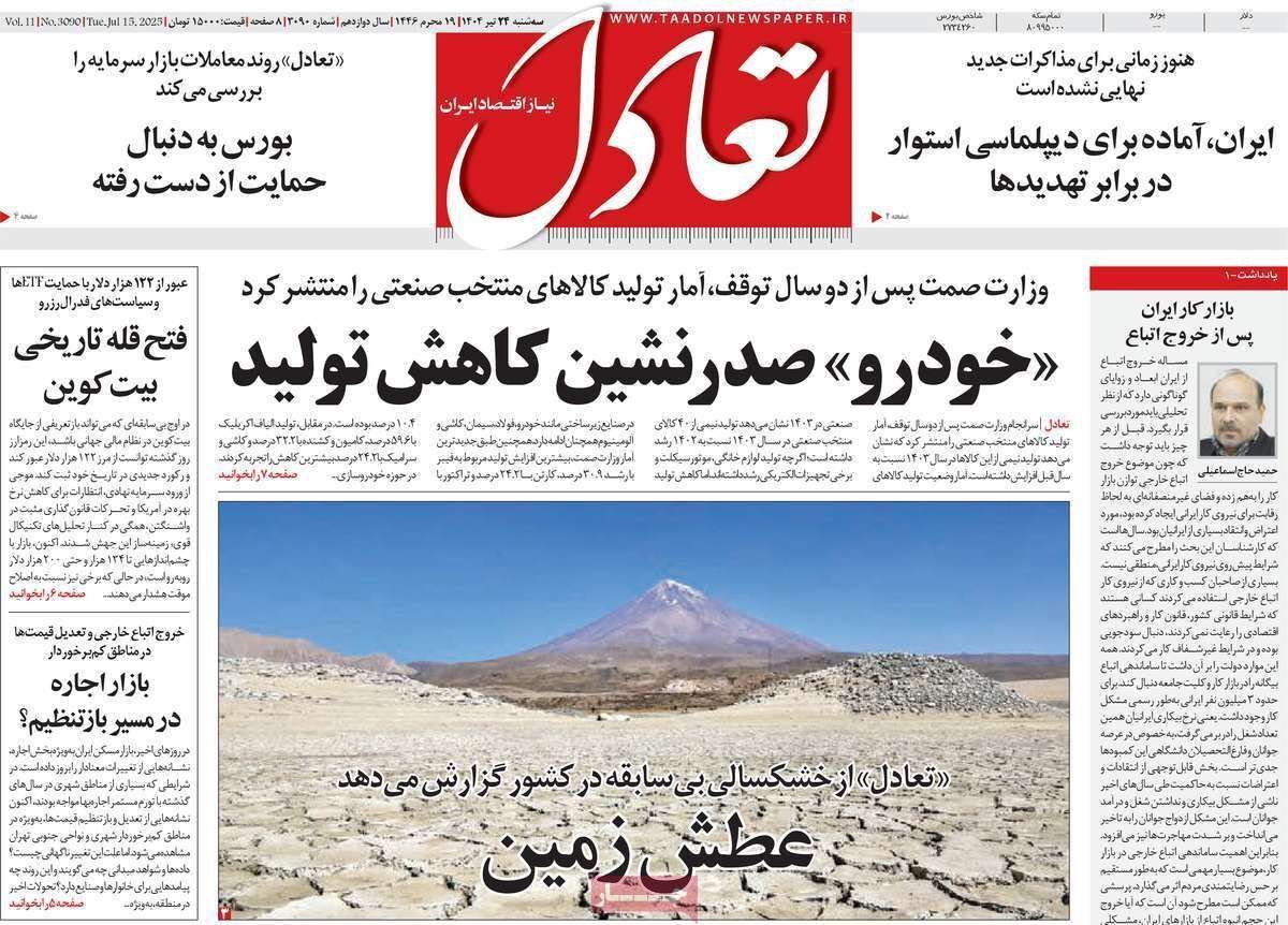 مروری بر سرتیتر روزنامه‌های کشور و مهم‌ترین تیترهای اقتصادی؛ امروز ۲۴ تیر ۱۴۰۴