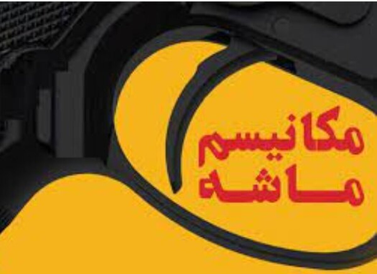 ماشه می‌چکاند؟