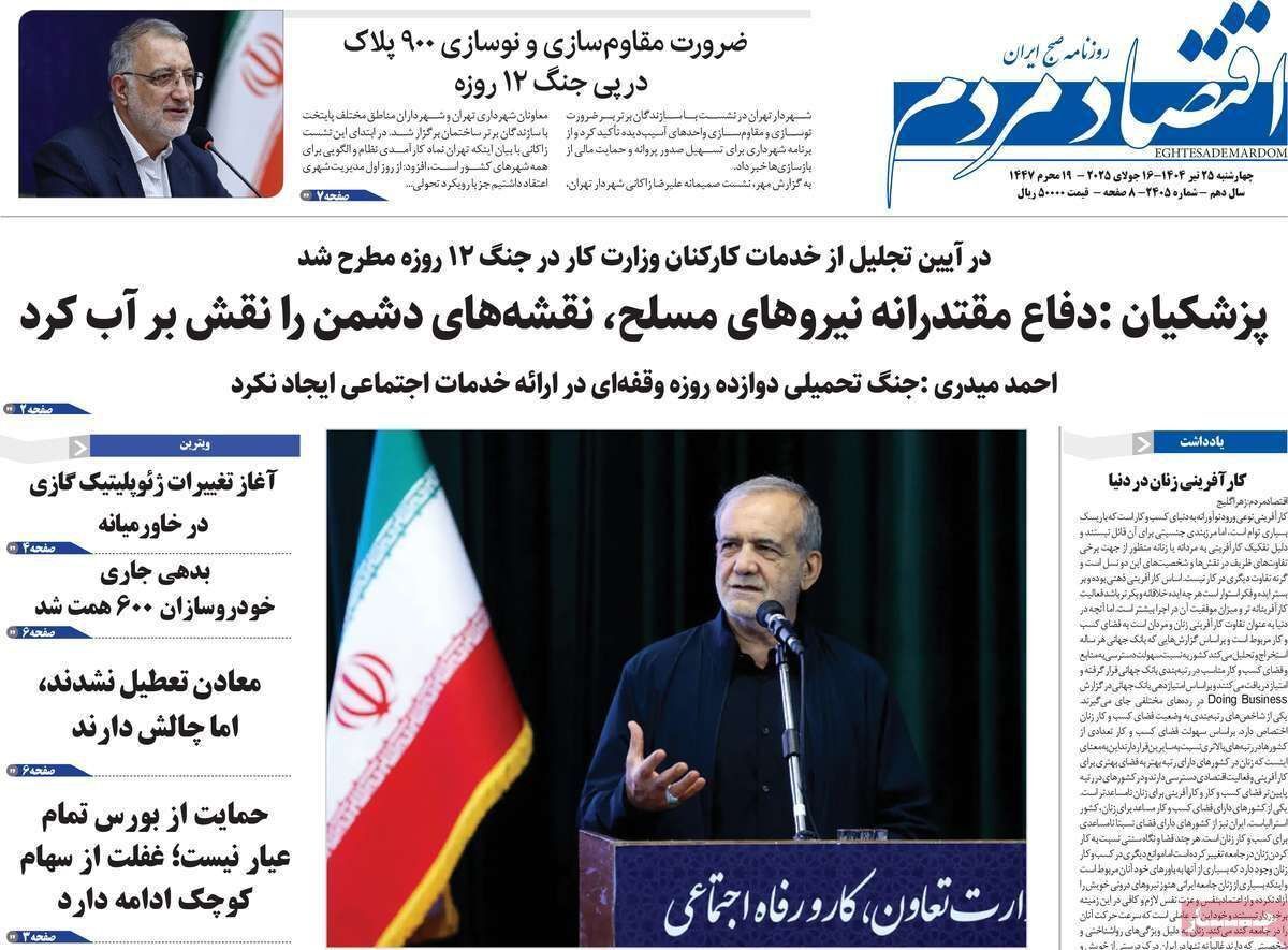 مروری بر سرتیتر روزنامه‌های کشور و مهم‌ترین تیترهای اقتصادی؛ امروز ۲۵ تیر ۱۴۰۴