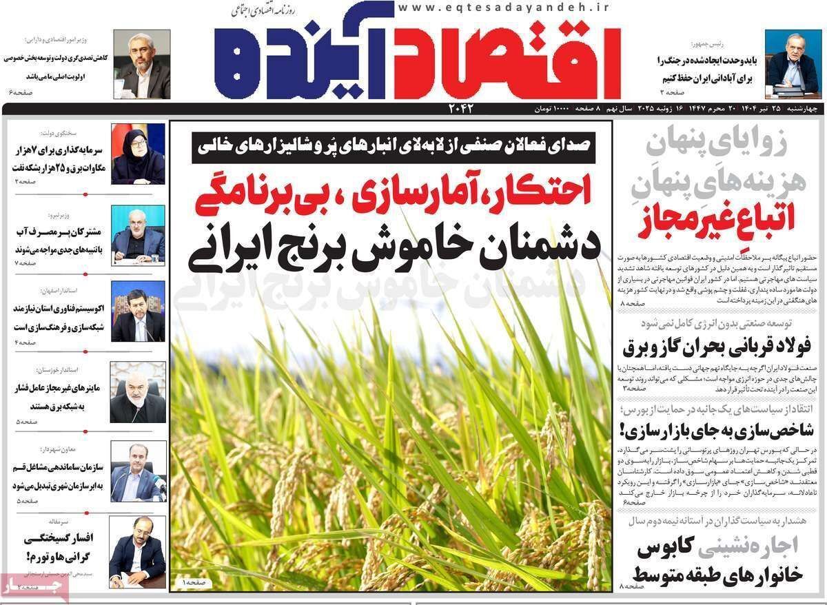 مروری بر سرتیتر روزنامه‌های کشور و مهم‌ترین تیترهای اقتصادی؛ امروز ۲۵ تیر ۱۴۰۴