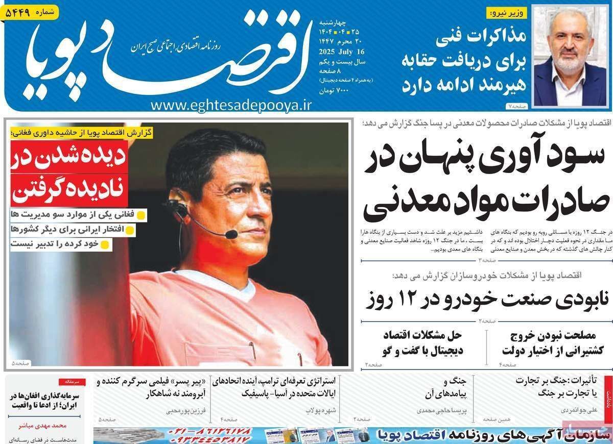 مروری بر سرتیتر روزنامه‌های کشور و مهم‌ترین تیترهای اقتصادی؛ امروز ۲۵ تیر ۱۴۰۴