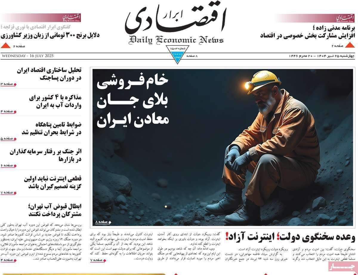 مروری بر سرتیتر روزنامه‌های کشور و مهم‌ترین تیترهای اقتصادی؛ امروز ۲۵ تیر ۱۴۰۴