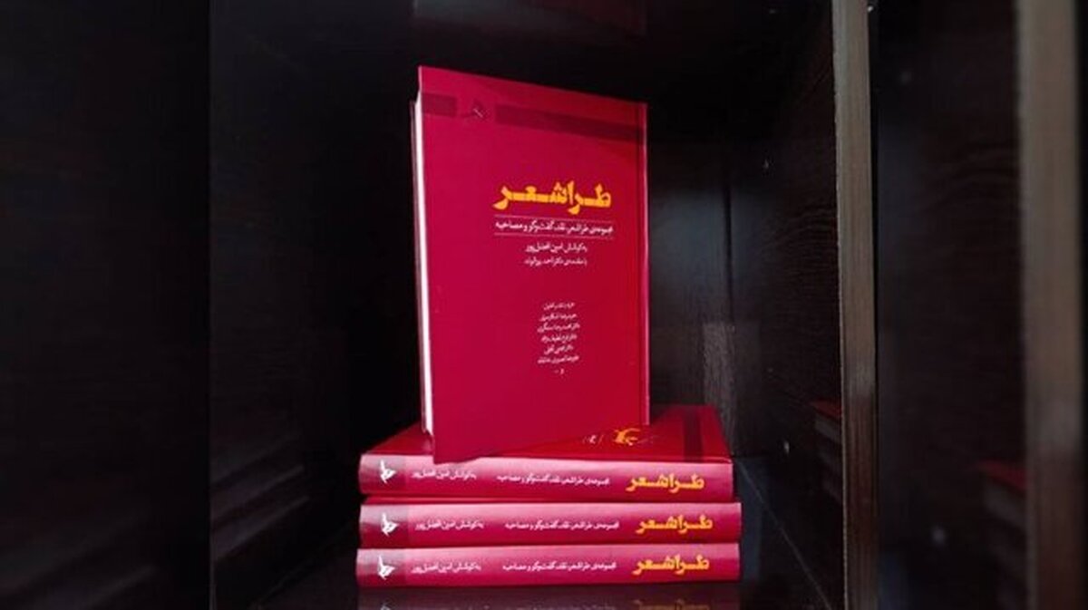 «طراشعر» منتشر شد