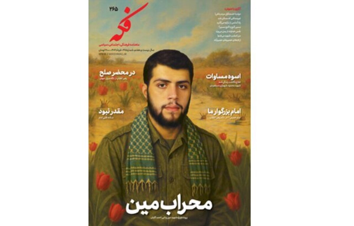 ماهنامه «فکه» منتشر شد