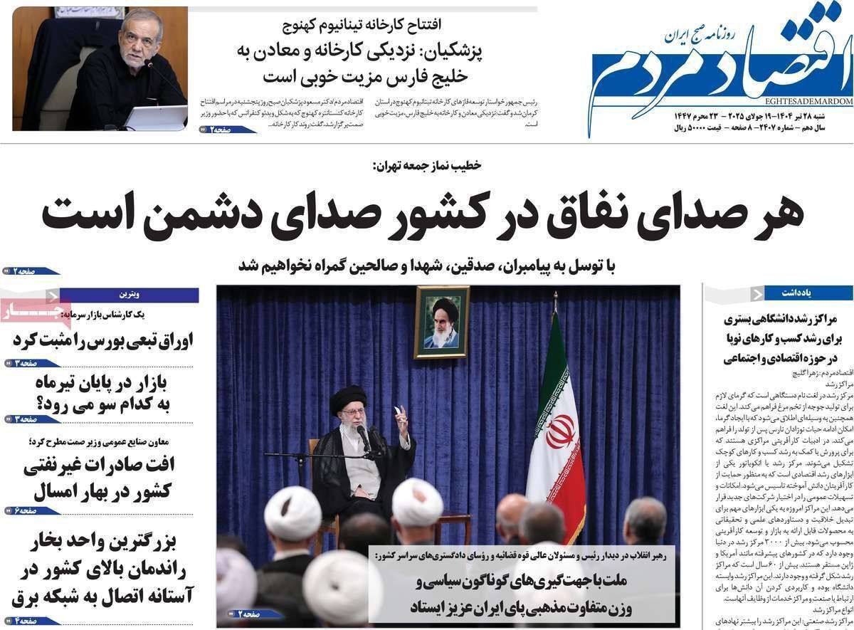 مروری بر سرتیتر روزنامه‌های کشور و مهم‌ترین تیترهای اقتصادی؛ امروز ۲۸ تیر ۱۴۰۴