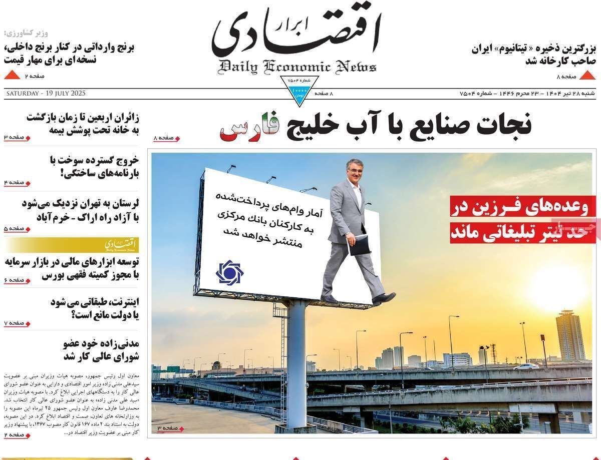 مروری بر سرتیتر روزنامه‌های کشور و مهم‌ترین تیترهای اقتصادی؛ امروز ۲۸ تیر ۱۴۰۴
