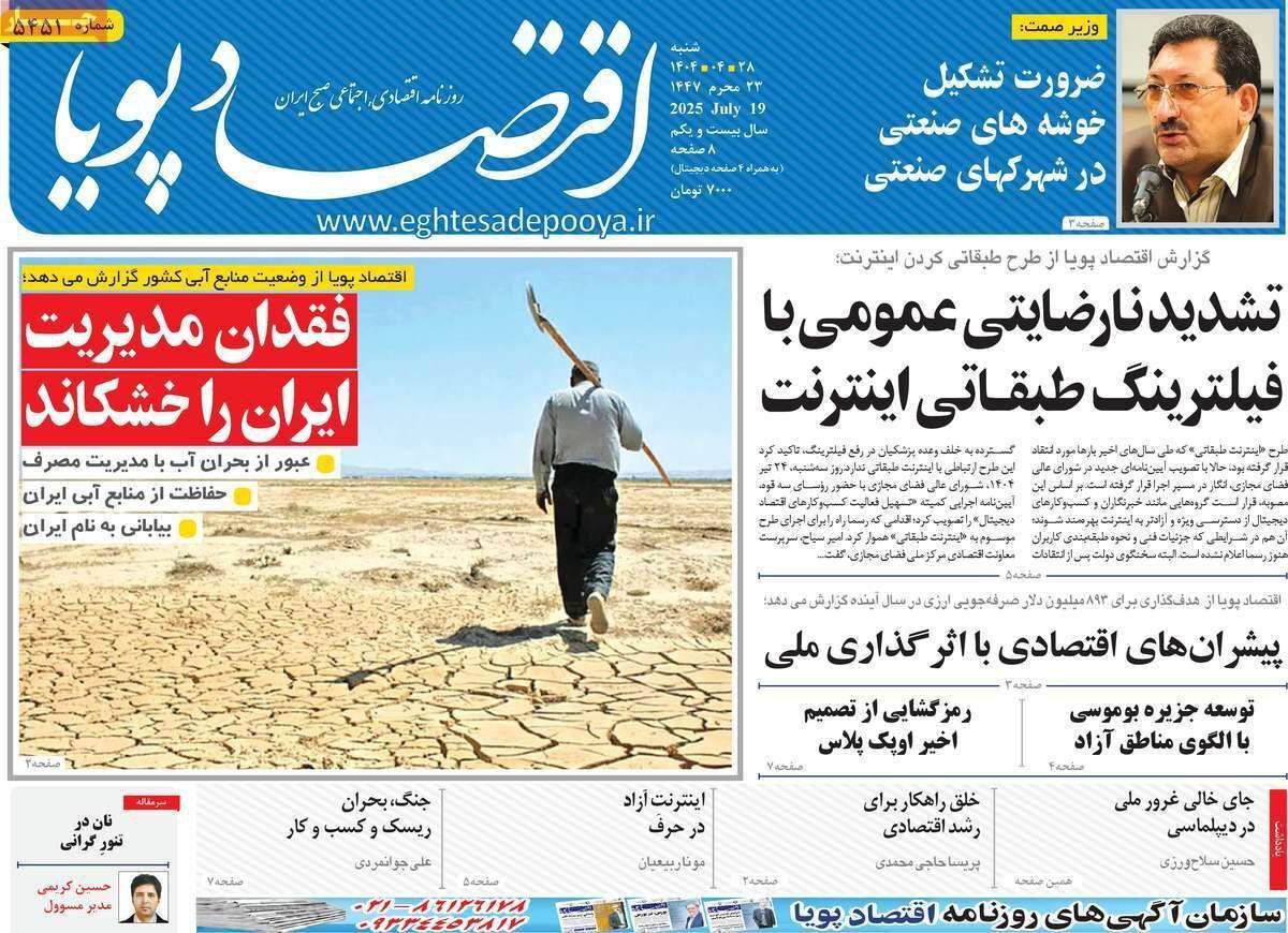 مروری بر سرتیتر روزنامه‌های کشور و مهم‌ترین تیترهای اقتصادی؛ امروز ۲۸ تیر ۱۴۰۴