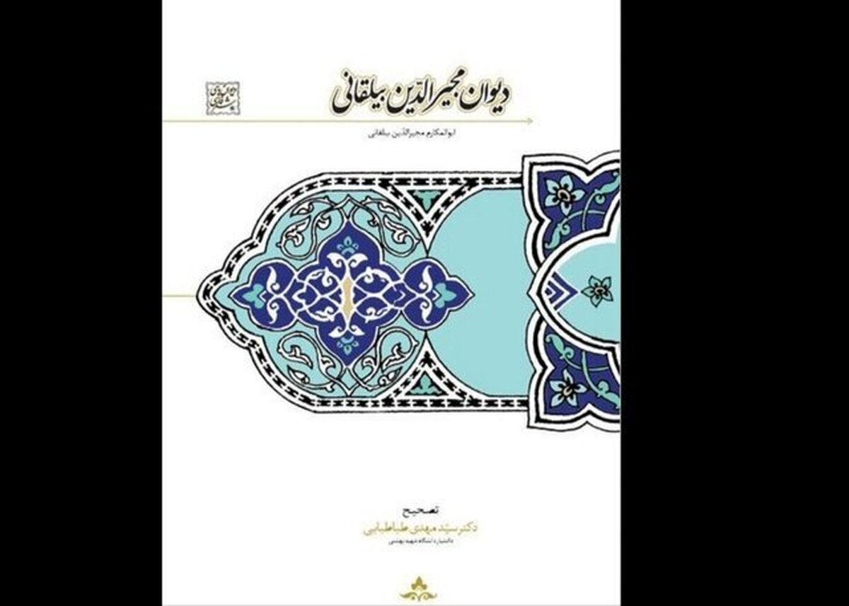 تصحیح «دیوان مجیرالدین بیلقانی» منتشر شد