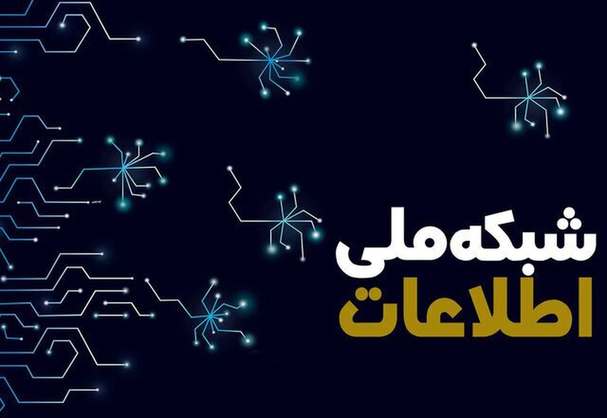شبکه ملی اطلاعات؛ پروژه نیمه‌تمامی که نیازمند توجه بیشتر است