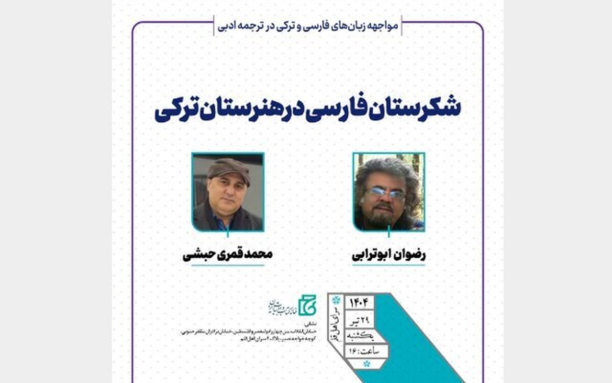 «مواجهه زبان‌های فارسی و ترکی»