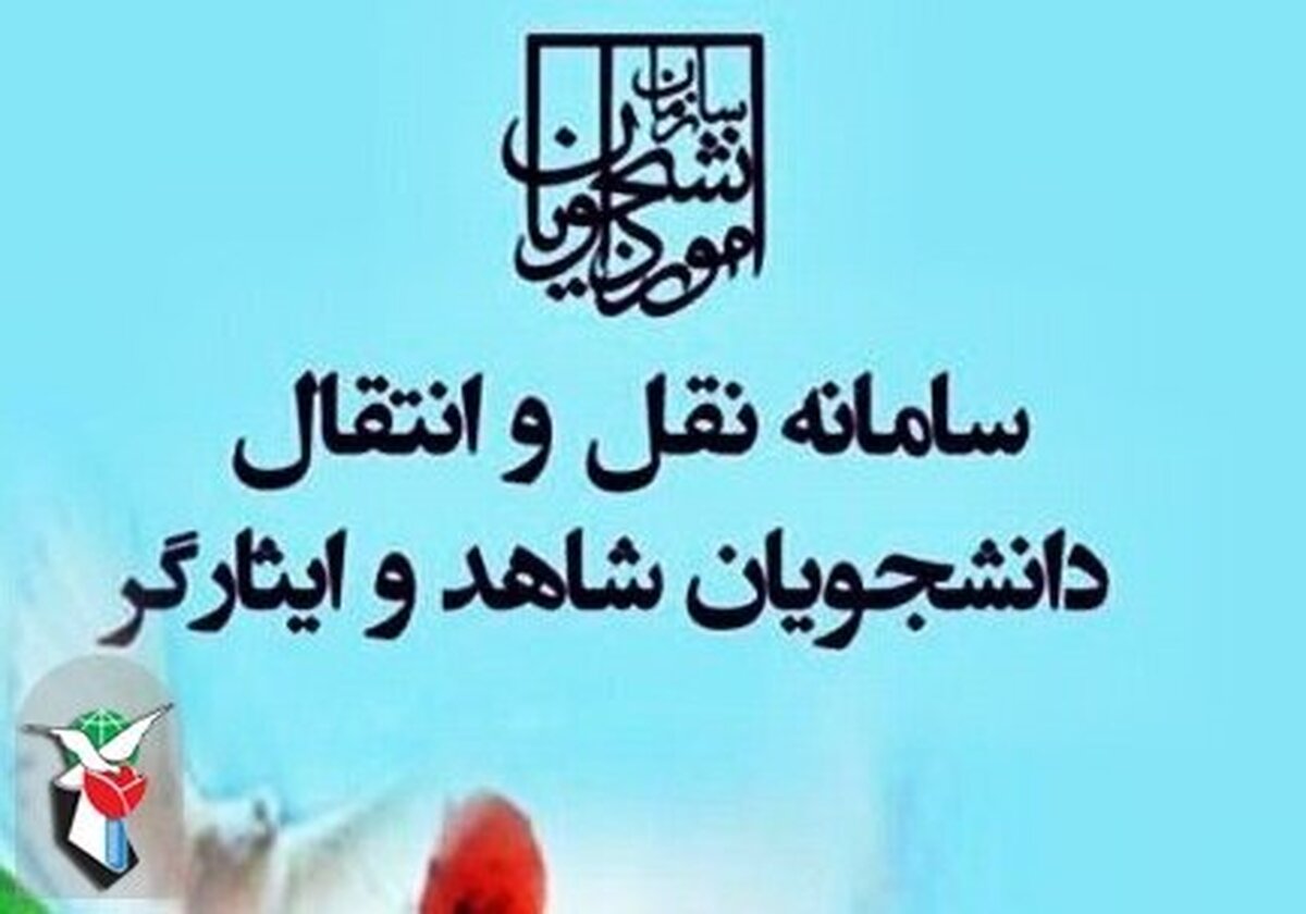اعلام زمان درخواست نقل و انتقال دانشجویان شاهد و ایثارگر شاغل به تحصیل وزارت بهداشت نیم‌سال اول ۱۴۰۴-۱۴۰۵