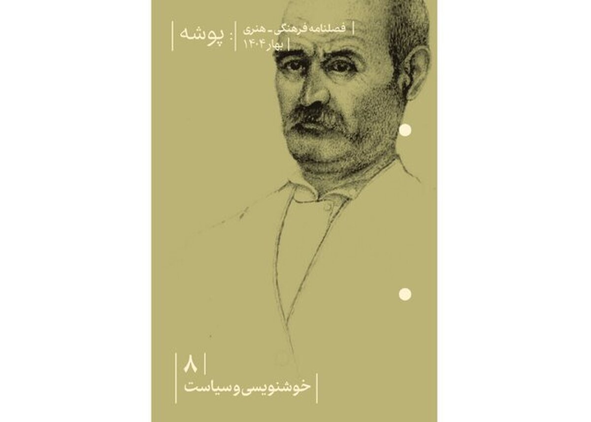 «خوشنویسی و سیاست» در «پوشه» جدید