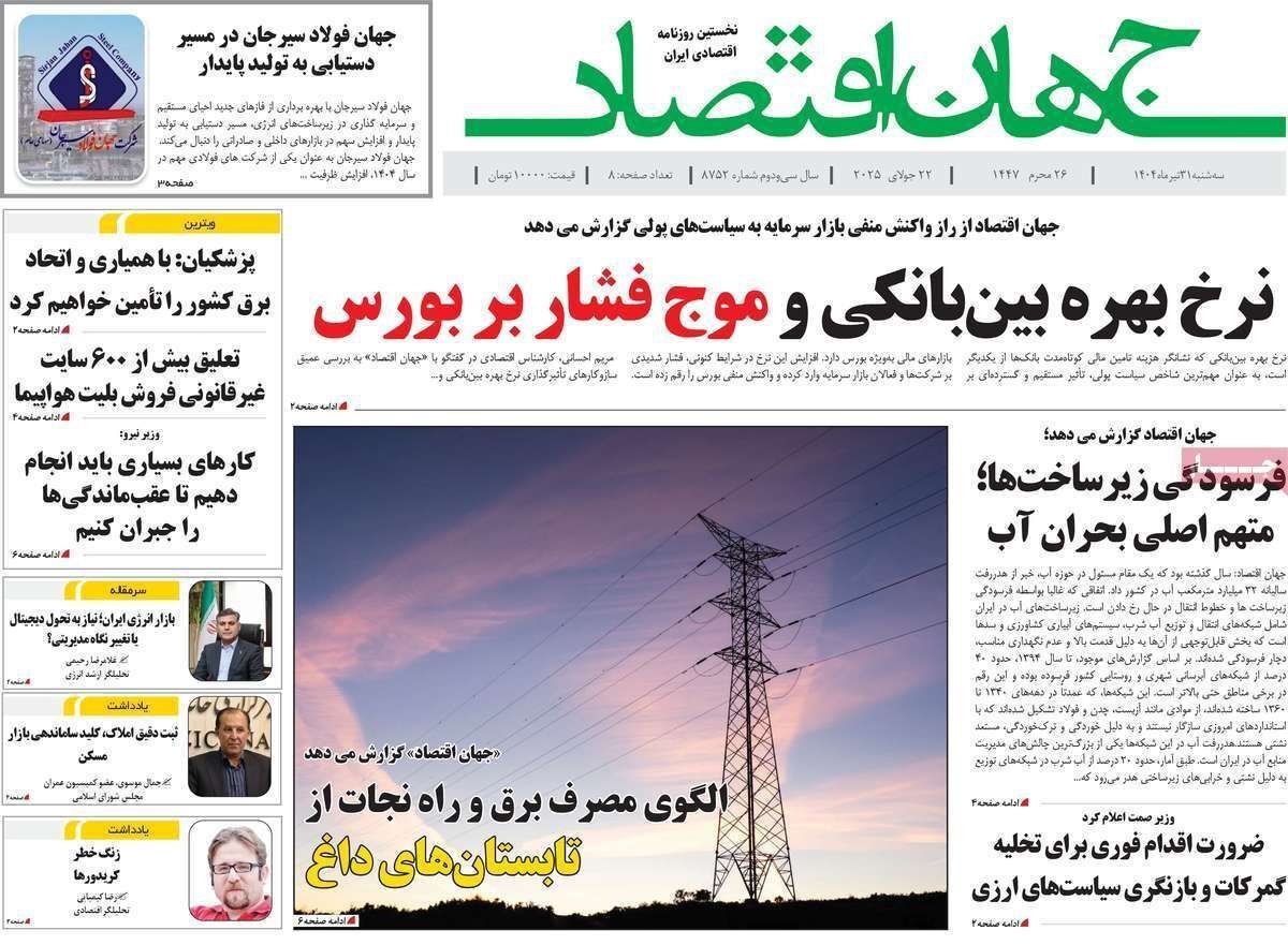 مروری بر سرتیتر روزنامه‌های کشور و مهم‌ترین تیترهای اقتصادی؛ امروز ۳۱ تیر ۱۴۰۴