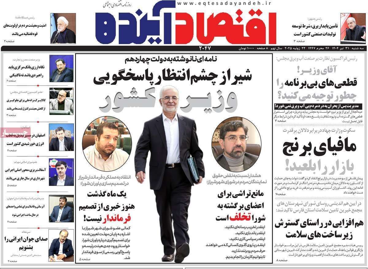 مروری بر سرتیتر روزنامه‌های کشور و مهم‌ترین تیترهای اقتصادی؛ امروز ۳۱ تیر ۱۴۰۴