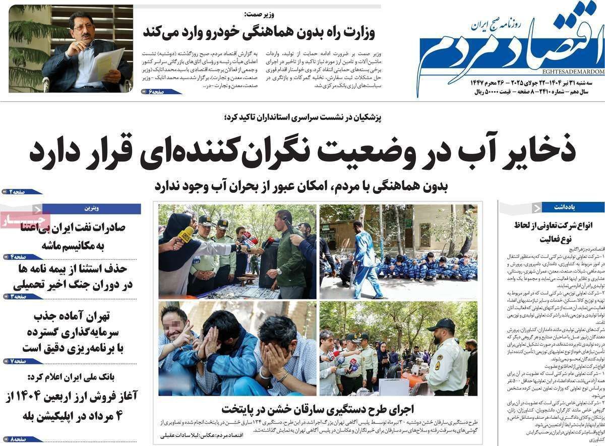 مروری بر سرتیتر روزنامه‌های کشور و مهم‌ترین تیترهای اقتصادی؛ امروز ۳۱ تیر ۱۴۰۴