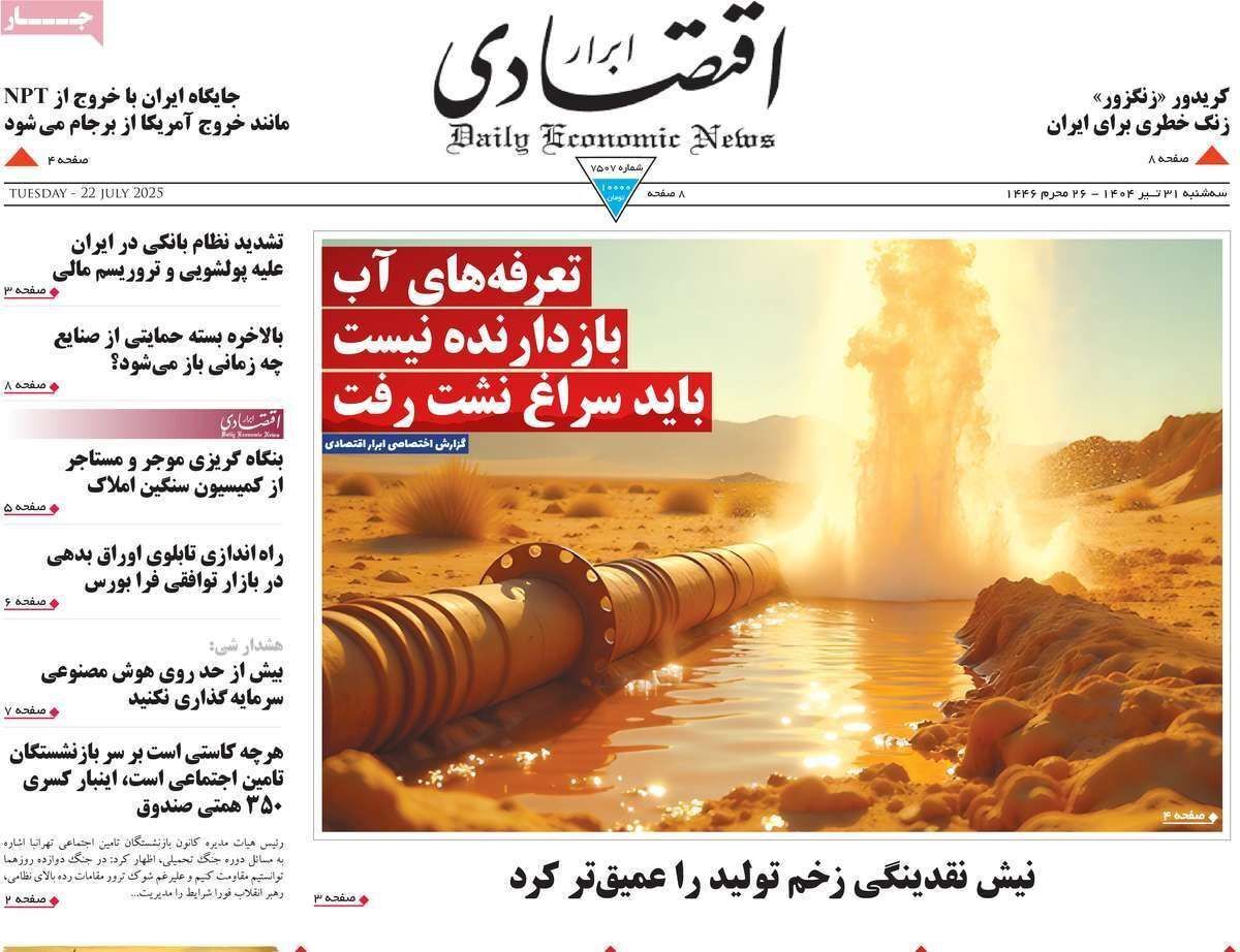 مروری بر سرتیتر روزنامه‌های کشور و مهم‌ترین تیترهای اقتصادی؛ امروز ۳۱ تیر ۱۴۰۴