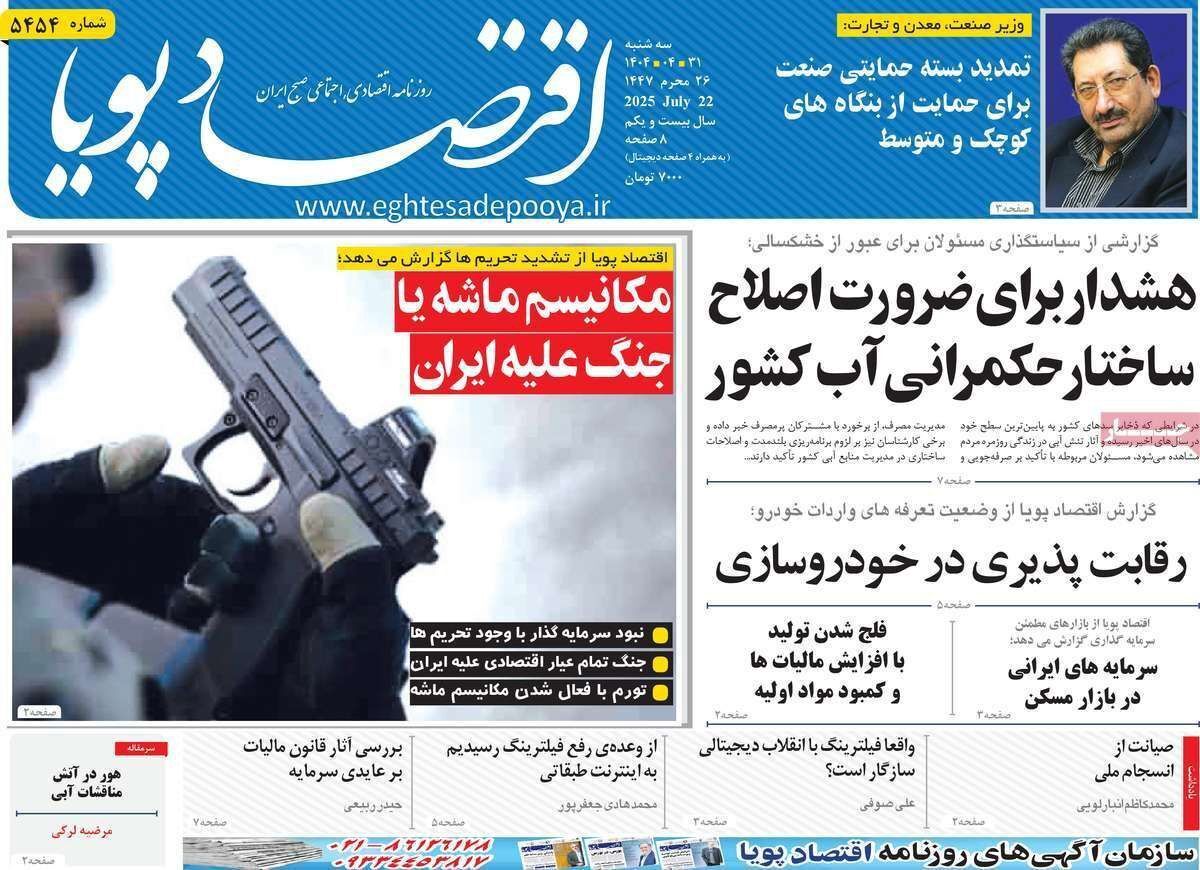 مروری بر سرتیتر روزنامه‌های کشور و مهم‌ترین تیترهای اقتصادی؛ امروز ۳۱ تیر ۱۴۰۴