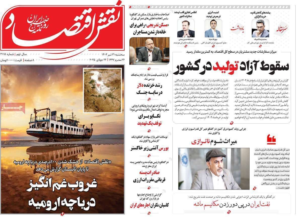 مروری بر سرتیتر روزنامه‌های کشور و مهم‌ترین تیترهای اقتصادی؛ امروز ۳۱ تیر ۱۴۰۴