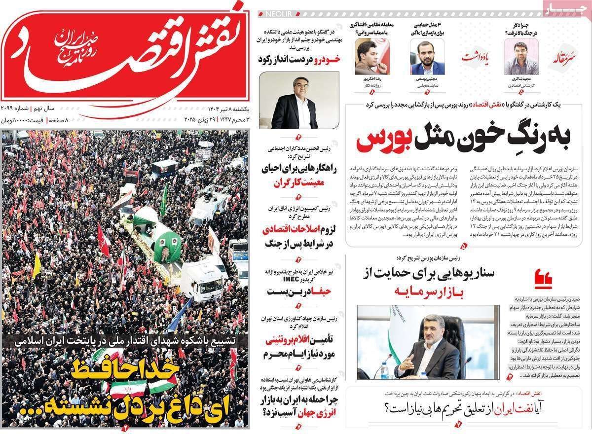 مروری بر سرتیتر روزنامه‌های کشور و مهم‌ترین تیترهای اقتصادی؛ امروز ۸ تیر ۱۴۰۴