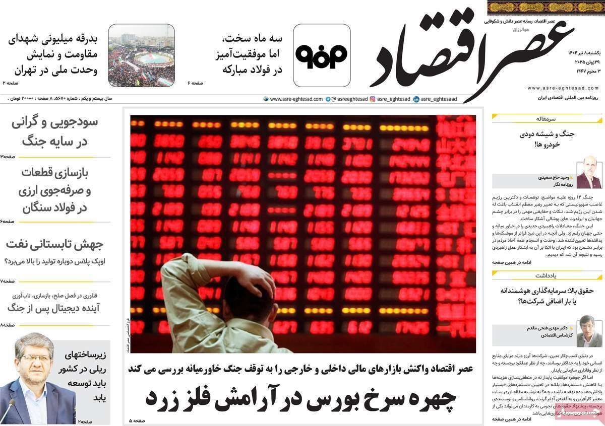 مروری بر سرتیتر روزنامه‌های کشور و مهم‌ترین تیترهای اقتصادی؛ امروز ۸ تیر ۱۴۰۴