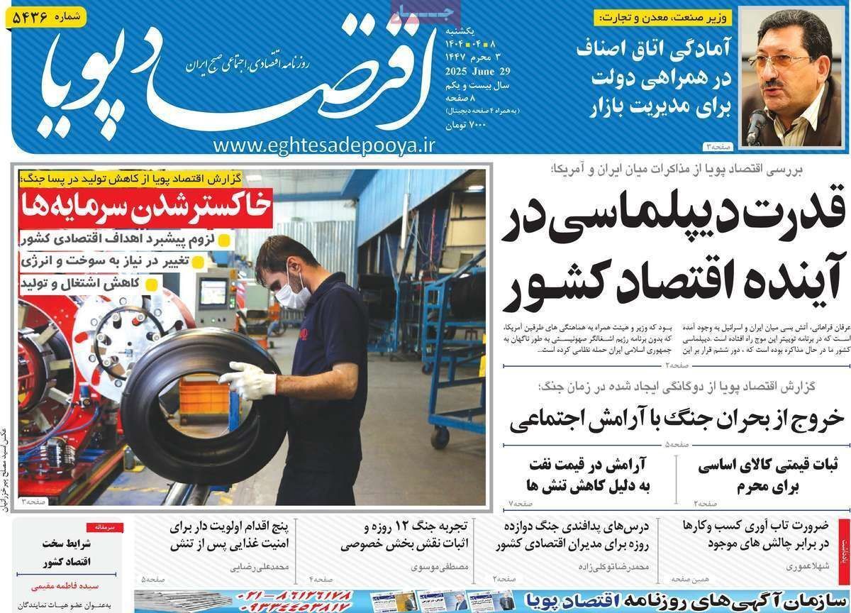 مروری بر سرتیتر روزنامه‌های کشور و مهم‌ترین تیترهای اقتصادی؛ امروز ۸ تیر ۱۴۰۴
