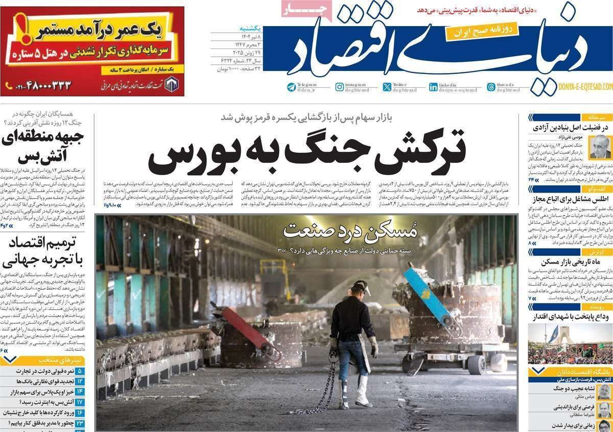 مروری بر سرتیتر روزنامه‌های کشور و مهم‌ترین تیترهای اقتصادی؛ امروز ۸ تیر ۱۴۰۴