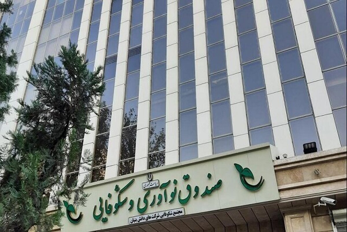 حمایت ویژه صندوق نوآوری از شرکت‌های دانش‌بنیان آسیب‌دیده