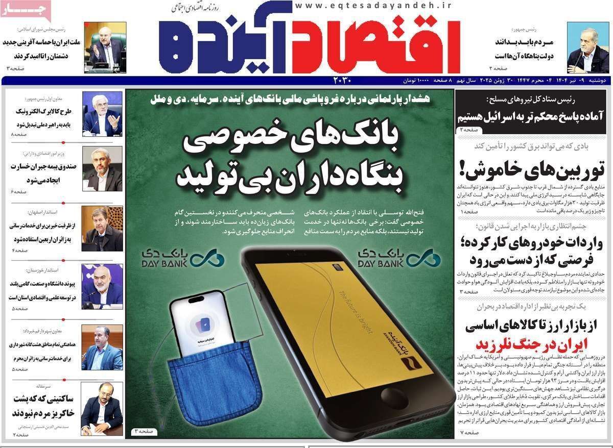 مروری بر سرتیتر روزنامه‌های کشور و مهم‌ترین تیترهای اقتصادی؛ امروز ۹ تیر ۱۴۰۴