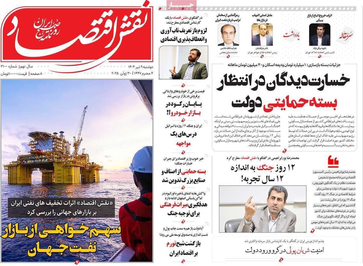 مروری بر سرتیتر روزنامه‌های کشور و مهم‌ترین تیترهای اقتصادی؛ امروز ۹ تیر ۱۴۰۴